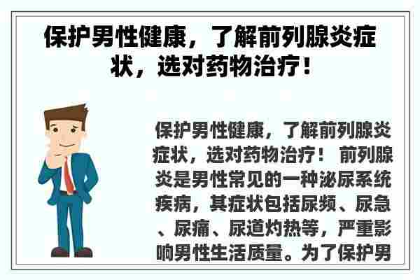 保护男性健康，了解前列腺炎症状，选对药物治疗！